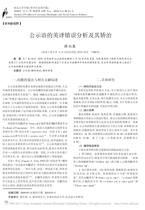 公示语的英译错误分析及其矫治