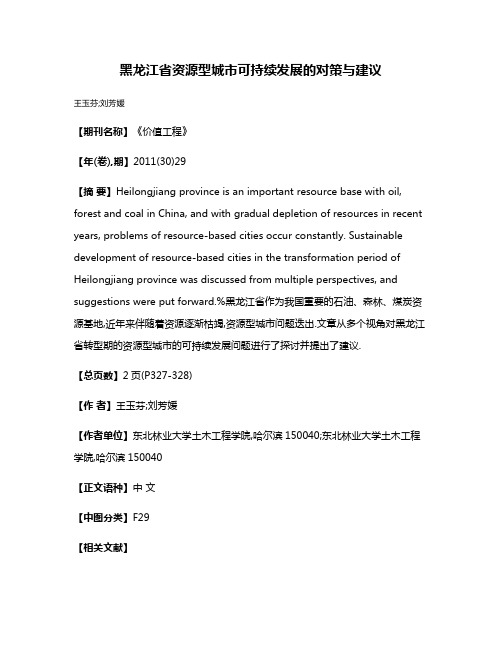 黑龙江省资源型城市可持续发展的对策与建议