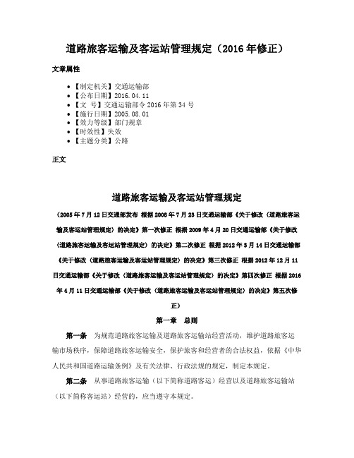 道路旅客运输及客运站管理规定（2016年修正）