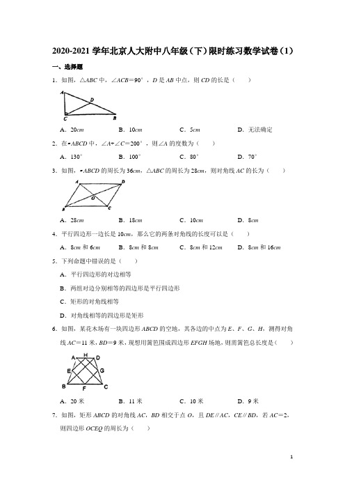  北京市中国人民大学附属中学2020-2021学年 八年级 下学期限时练习数学试卷(1)