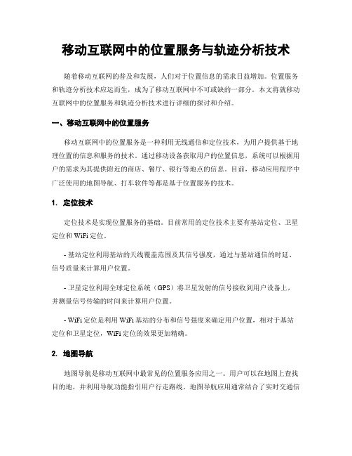 移动互联网中的位置服务与轨迹分析技术