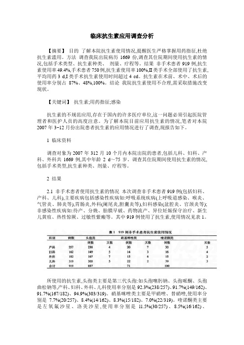 临床抗生素应用调查分析