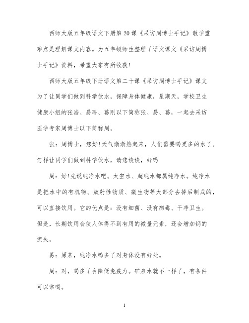 西师大版五年级下册语文第二十课采访周博士手记