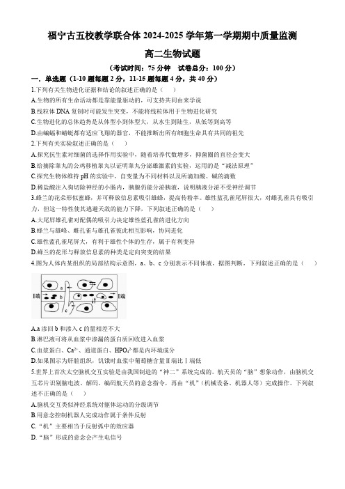 福建省福宁古五校教学联合体2024-2025学年高二上学期期中质量监测生物试题(含答案)