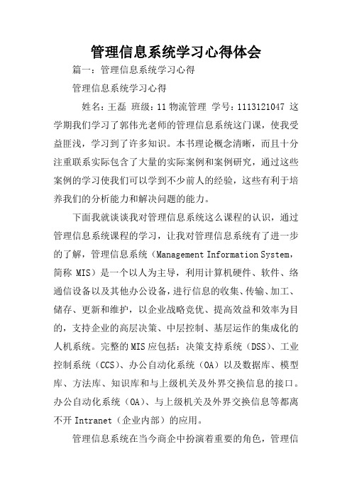 管理信息系统学习心得体会