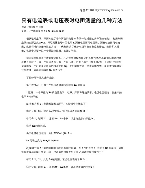 只有电流表或电压表时电阻测量的几种方法