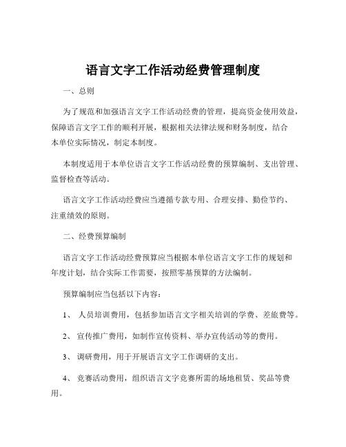 语言文字工作活动经费管理制度