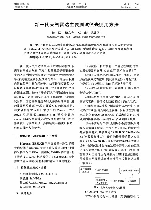 新一代天气雷达主要测试仪表使用方法