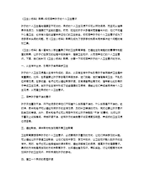 《卫生小标兵》教案如何培养孩子的个人卫生意识