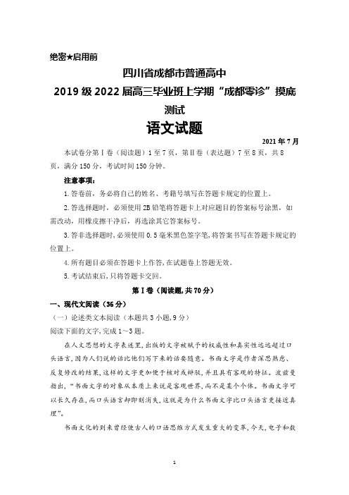 2021年7月四川省成都市2019级2022届高三毕业班上学期“成都零诊”摸底测试语文试题及答案