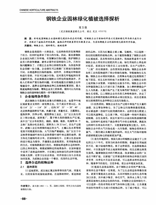 钢铁企业园林绿化植被选择探析