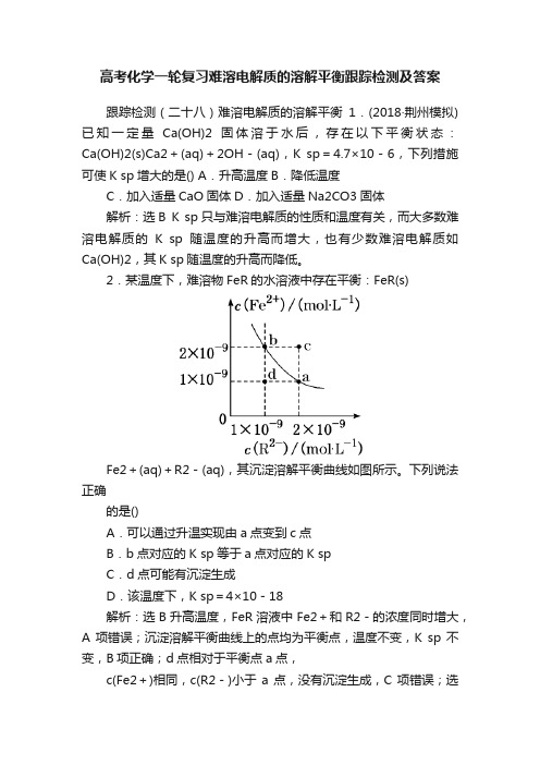 高考化学一轮复习难溶电解质的溶解平衡跟踪检测及答案