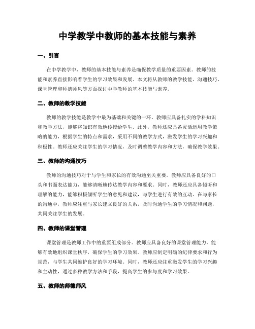 中学教学中教师的基本技能与素养