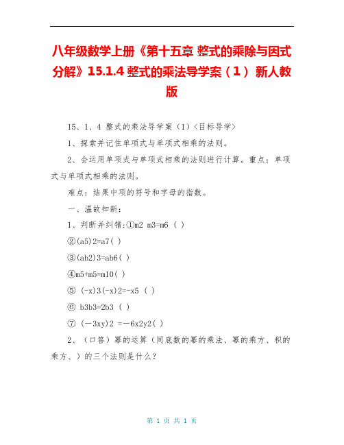 八年级数学上册《第十五章 整式的乘除与因式分解》15.1.4 整式的乘法导学案(1) 新人教版