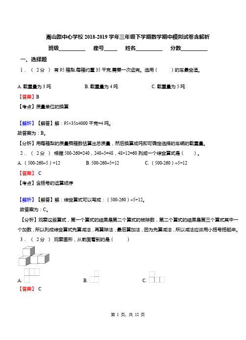 嵩山路中心学校2018-2019学年三年级下学期数学期中模拟试卷含解析