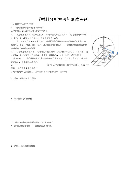 材料分析方法复试题目(南理工各大材料学院可用)