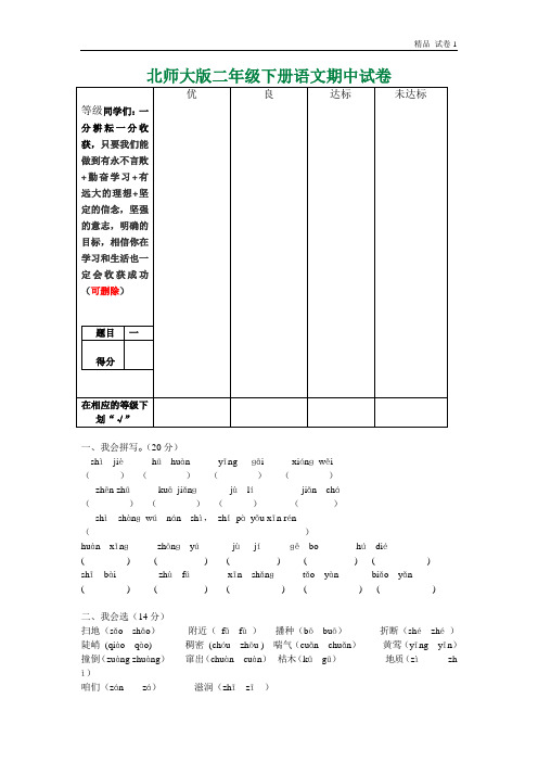 北师大版二年级语文下册期中测试题有答案3