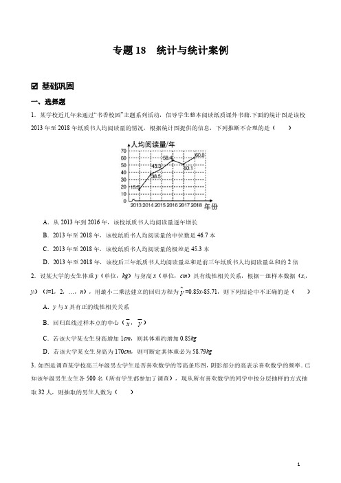 2021【暑假作业】新高三数学 考点18 统计与统计案例(学生版)