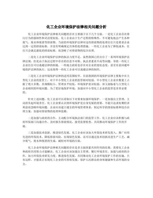 化工企业环境保护法律相关问题分析