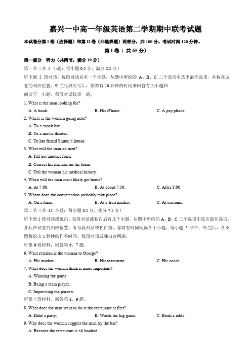 嘉兴一中高一年级英语第二学期英语期中测试题含答案及听力材料