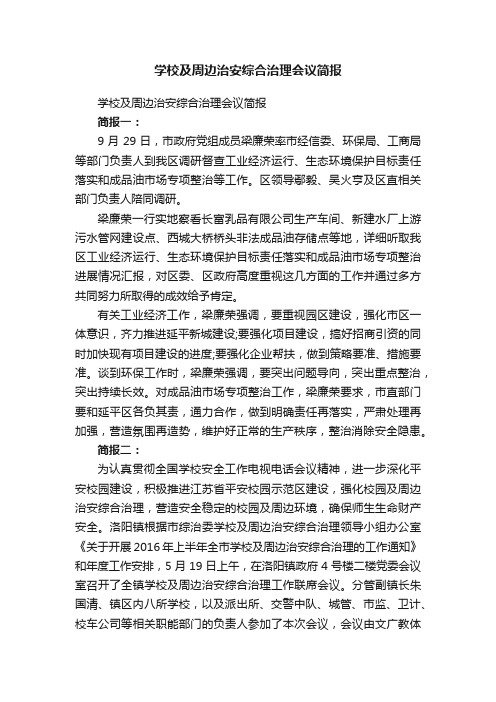 学校及周边治安综合治理会议简报