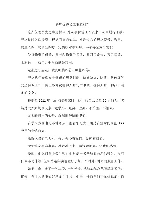 仓库优秀员工事迹材料