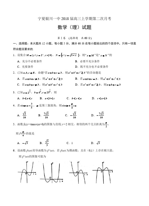 宁夏银川一中2018届高三上学期第二次月考数学(理)试卷(含答案)