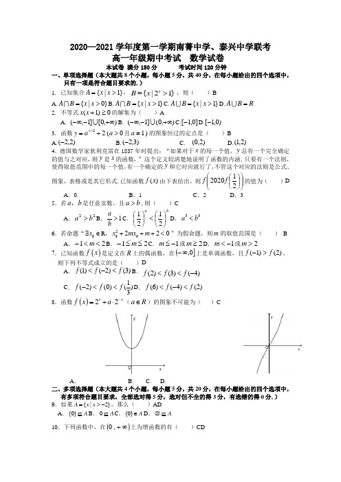 江苏省泰州市南菁中学、泰兴中学高一上学期期中联考数学试题含答案