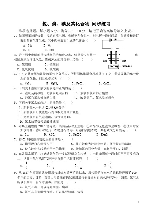 高中化学氯溴碘及其化合物同步练习苏教版必修一