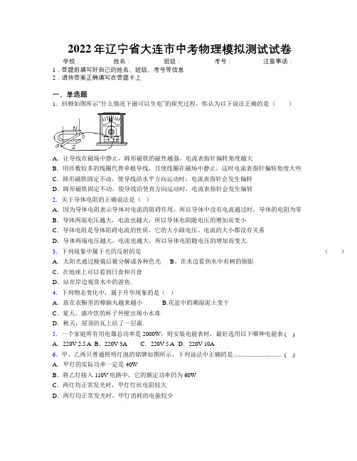 2022年辽宁省大连市中考物理模拟测试试卷附解析