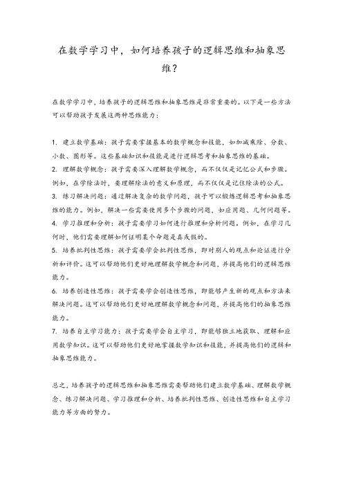 在数学学习中,如何培养孩子的逻辑思维和抽象思维？