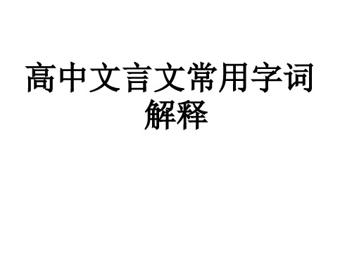 高中文言文常用字词解释.