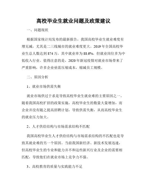 高校毕业生就业问题及政策建议