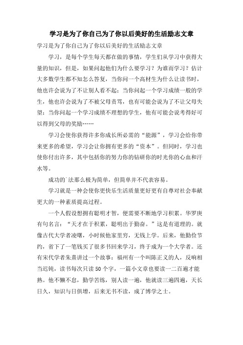 学习是为了你自己为了你以后美好的生活励志文章