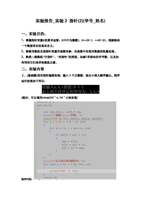 实验报告_实验2 指针(2)