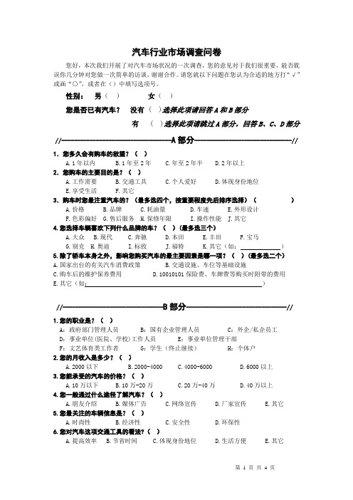 汽车行业市场调查问卷-长安汽车市场调查问卷