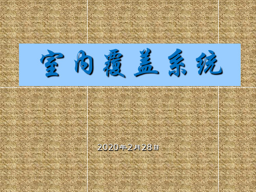 移动通讯技术——室内覆盖系统