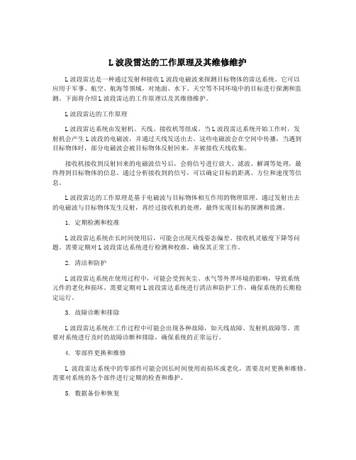 L波段雷达的工作原理及其维修维护