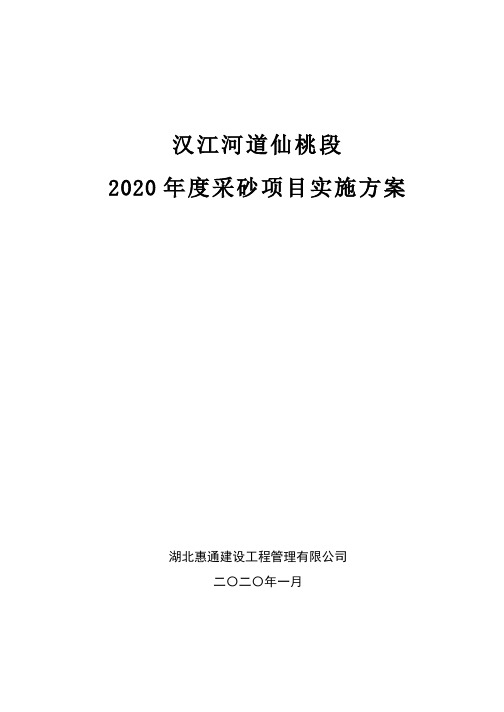 实施方案_2020汉江采砂