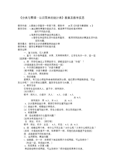 《分类与整理—认识简单的统计表》教案及教学反思.doc