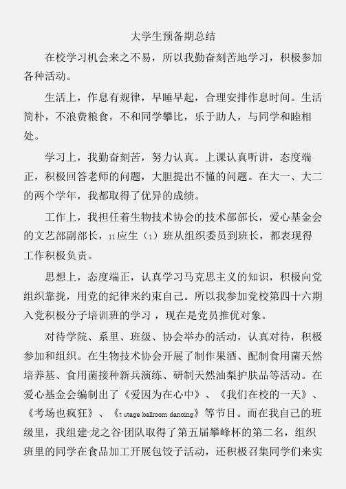 (个人工作总结)大学生预备期总结