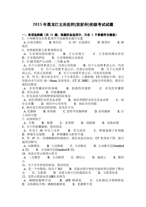 2015年黑龙江主治医师(放射科)初级考试试题