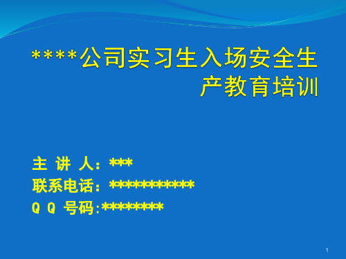 实习生入场安全教育培训课件2016.07.16