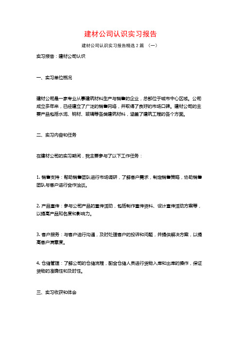 建材公司认识实习报告2篇