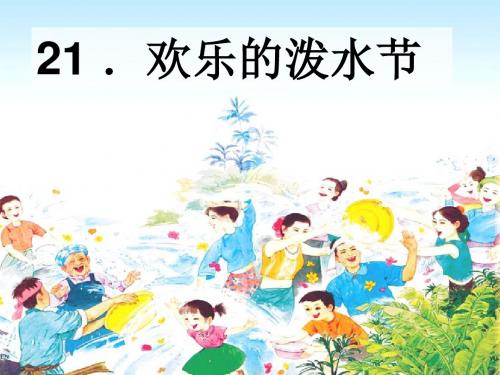 苏教版小学二年级语文下册《欢乐的泼水节》课件