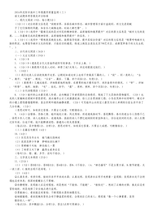 辽宁省沈阳市高三教学质量监测(三)语文试卷(扫描版).pdf