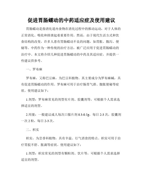 促进胃肠蠕动的中药适应症及使用建议