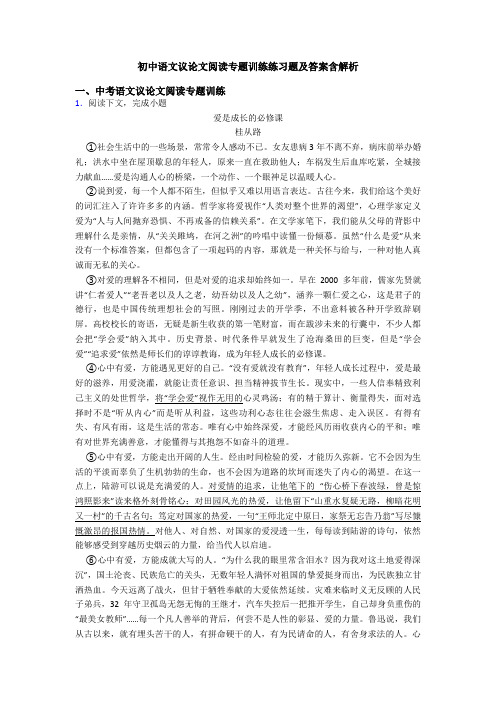 初中语文议论文阅读专题训练练习题及答案含解析