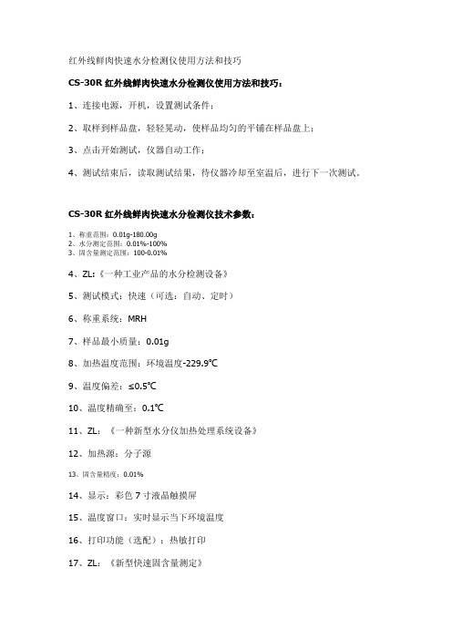 红外线鲜肉快速水分检测仪使用方法和技巧