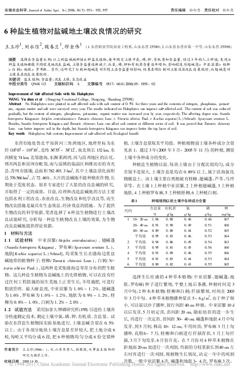 6种盐生植物对盐碱地土壤改良情况的研究_王玉珍